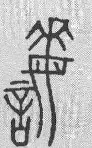 诲,金文 ,書法字典